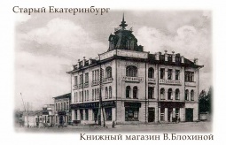 Фотомагнит `Старый Екатеринбург Магазин Блохиной